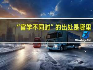 “官学不同时”的出处是哪里