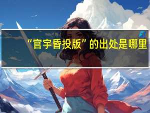 “官宇昏投版”的出处是哪里