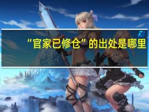“官家已修仓”的出处是哪里
