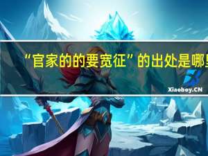 “官家的的要宽征”的出处是哪里