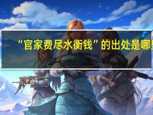“官家费尽水衡钱”的出处是哪里