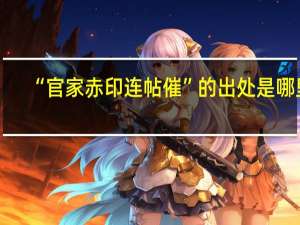 “官家赤印连帖催”的出处是哪里