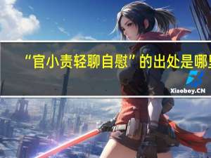 “官小责轻聊自慰”的出处是哪里
