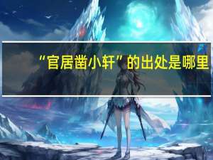 “官居凿小轩”的出处是哪里