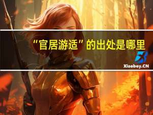 “官居游适”的出处是哪里
