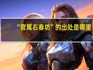 “官属右春坊”的出处是哪里
