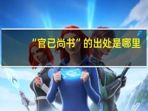 “官已尚书”的出处是哪里