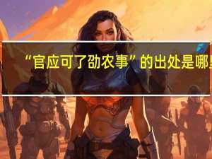 “官应可了劭农事”的出处是哪里