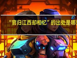 “官归江西却相忆”的出处是哪里