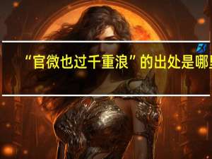 “官微也过千重浪”的出处是哪里