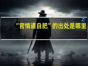 “官情道自肥”的出处是哪里