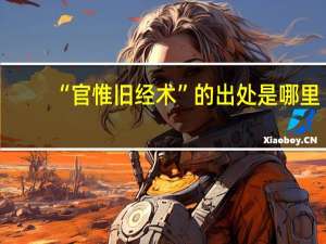“官惟旧经术”的出处是哪里