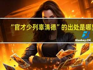 “官才少列辜清德”的出处是哪里