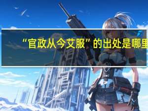 “官政从今艾服”的出处是哪里