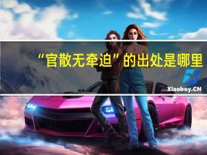“官散无牵迫”的出处是哪里