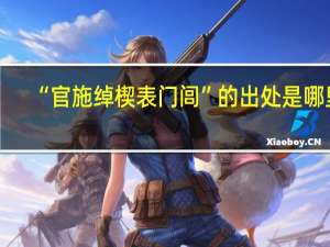 “官施绰楔表门闾”的出处是哪里