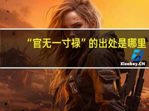 “官无一寸禄”的出处是哪里