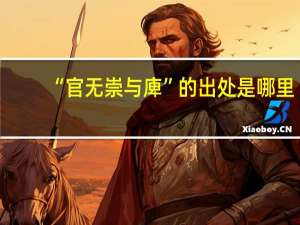 “官无崇与庳”的出处是哪里