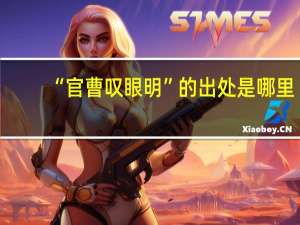 “官曹叹眼明”的出处是哪里