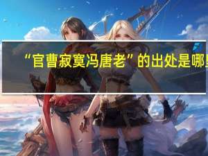 “官曹寂寞冯唐老”的出处是哪里