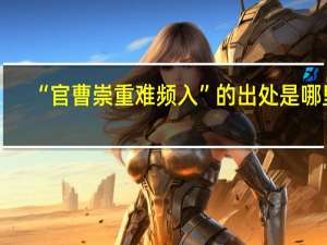 “官曹崇重难频入”的出处是哪里