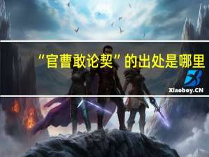 “官曹敢论契”的出处是哪里