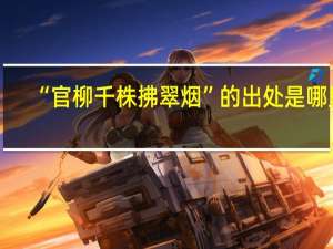 “官柳千株拂翠烟”的出处是哪里