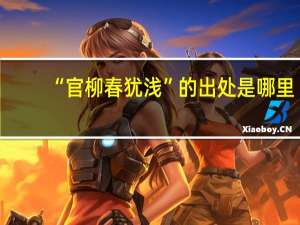 “官柳春犹浅”的出处是哪里