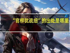 “官柳犹疏细”的出处是哪里