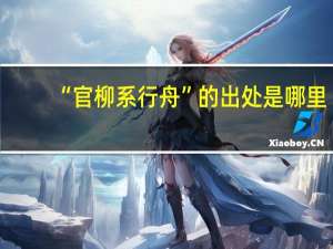 “官柳系行舟”的出处是哪里