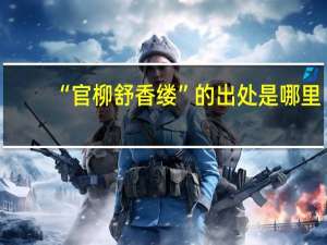 “官柳舒香缕”的出处是哪里
