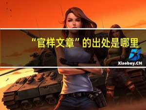 “官样文章”的出处是哪里