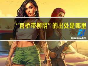 “官桥带柳阴”的出处是哪里