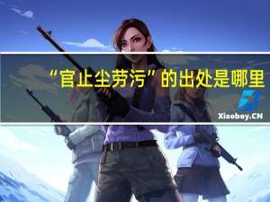 “官止尘劳污”的出处是哪里