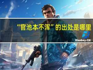 “官池本不浑”的出处是哪里