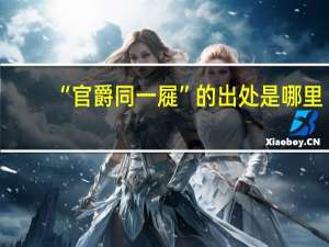 “官爵同一屣”的出处是哪里