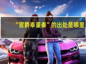 “官爵奉董秦”的出处是哪里