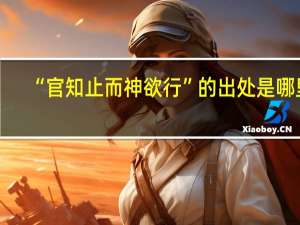 “官知止而神欲行”的出处是哪里