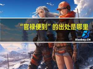 “官禄便到”的出处是哪里