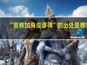 “官秩加身应谬得”的出处是哪里