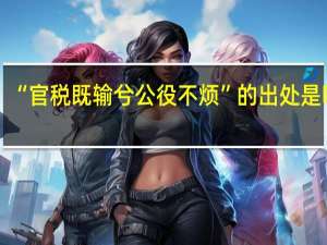 “官税既输兮公役不烦”的出处是哪里