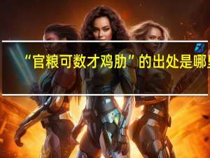 “官粮可数才鸡肋”的出处是哪里