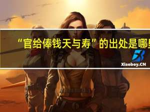 “官给俸钱天与寿”的出处是哪里