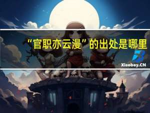 “官职亦云漫”的出处是哪里