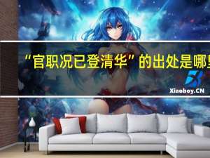 “官职况已登清华”的出处是哪里