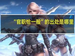 “官职恰一般”的出处是哪里