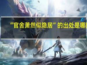 “官舍萧然似隐居”的出处是哪里