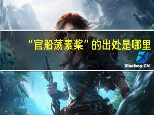 “官船荡素桨”的出处是哪里