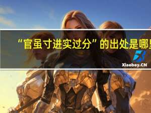 “官虽寸进实过分”的出处是哪里