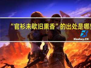 “官衫未歇旧熏香”的出处是哪里